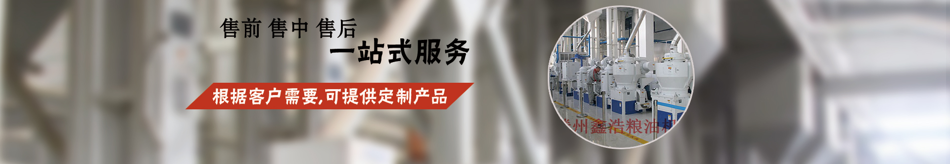 關(guān)于我們-石磨加工成套設(shè)備-玉米成套深加工設(shè)備-大米加工成套設(shè)備-小米加工成套設(shè)備-面粉成套加工設(shè)備-滕州市鑫浩糧油機(jī)械有限公司